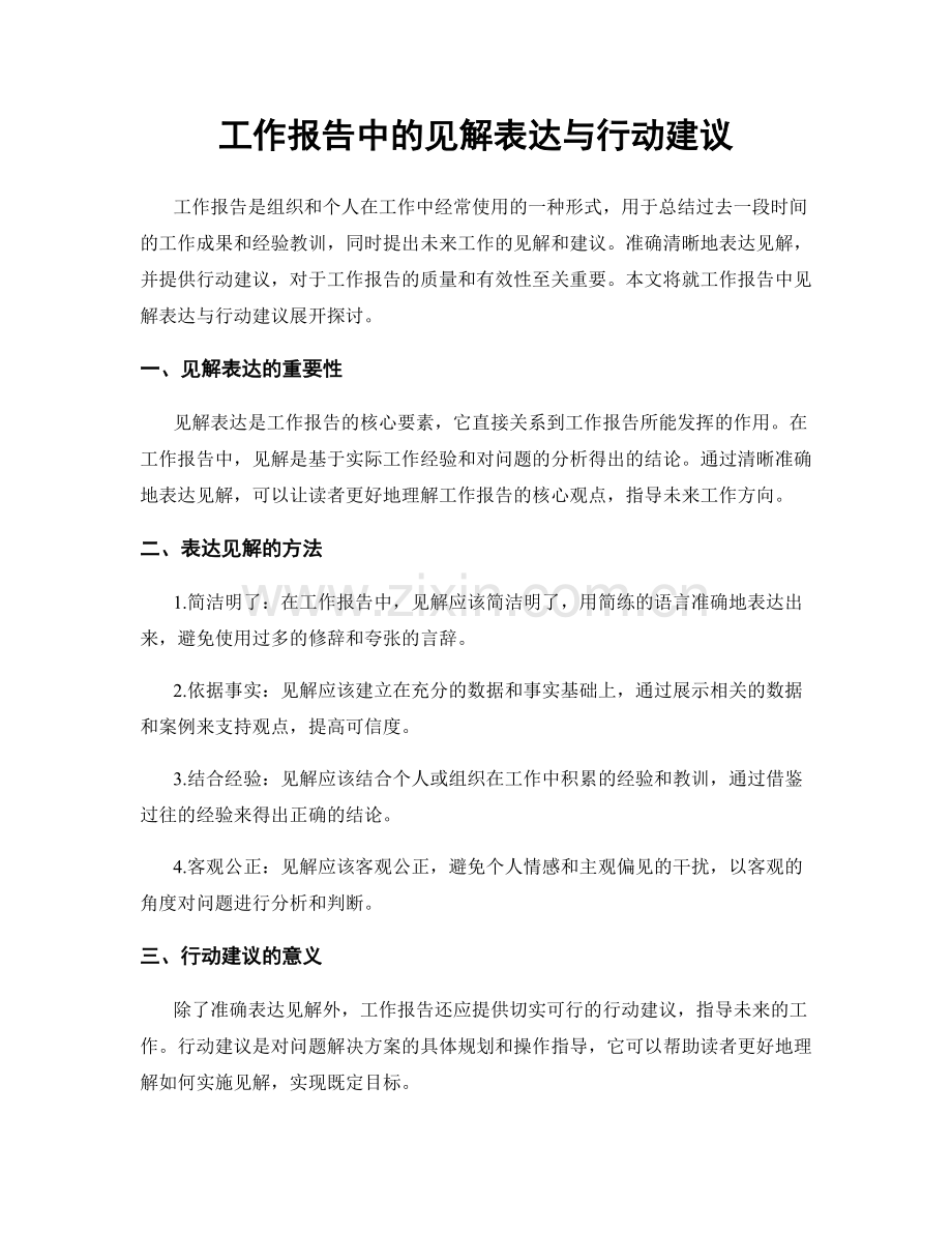 工作报告中的见解表达与行动建议.docx_第1页