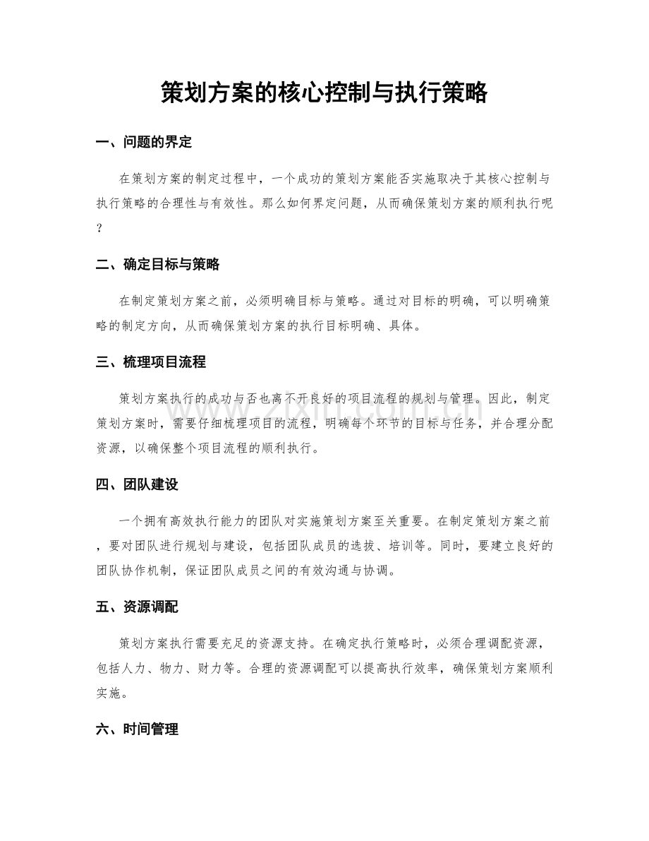 策划方案的核心控制与执行策略.docx_第1页