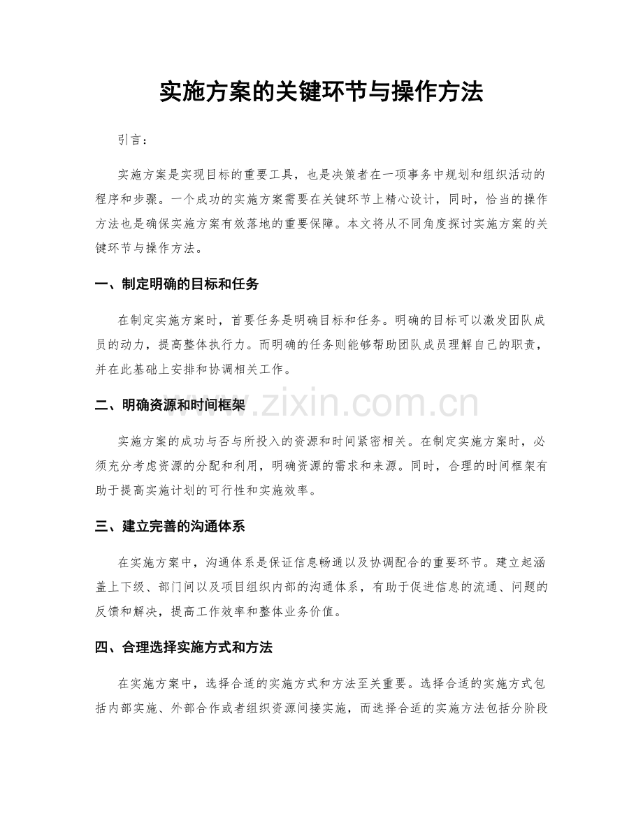 实施方案的关键环节与操作方法.docx_第1页