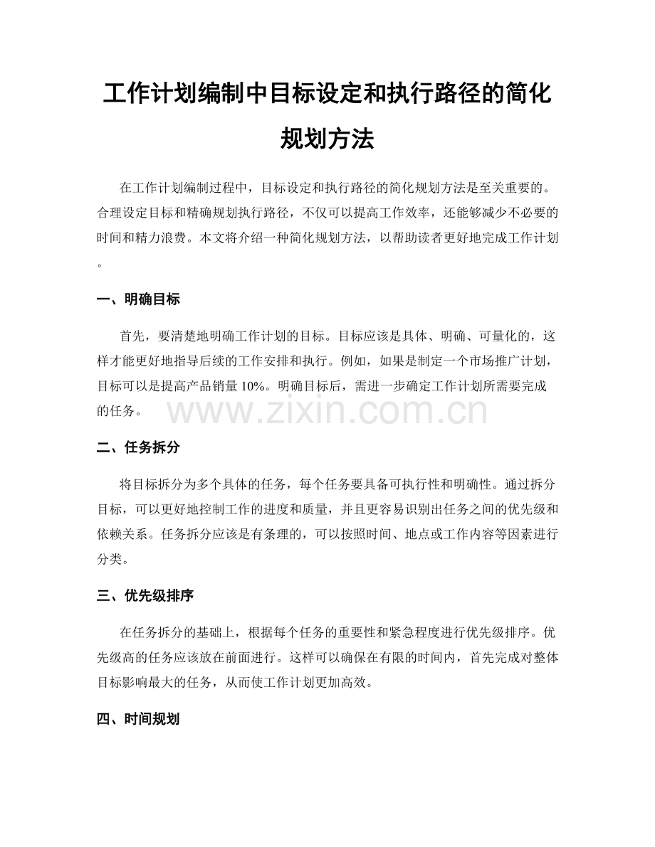 工作计划编制中目标设定和执行路径的简化规划方法.docx_第1页