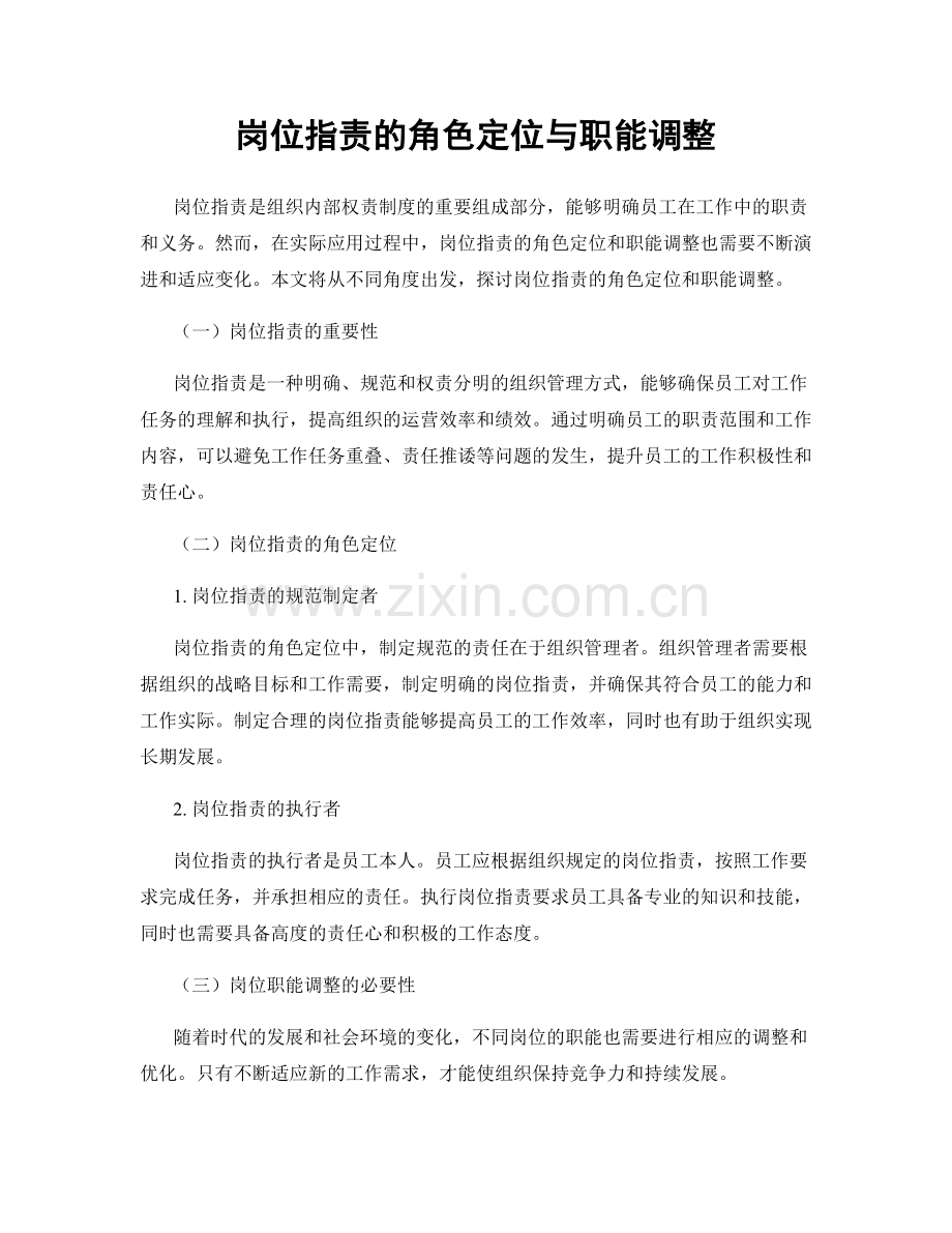 岗位职责的角色定位与职能调整.docx_第1页