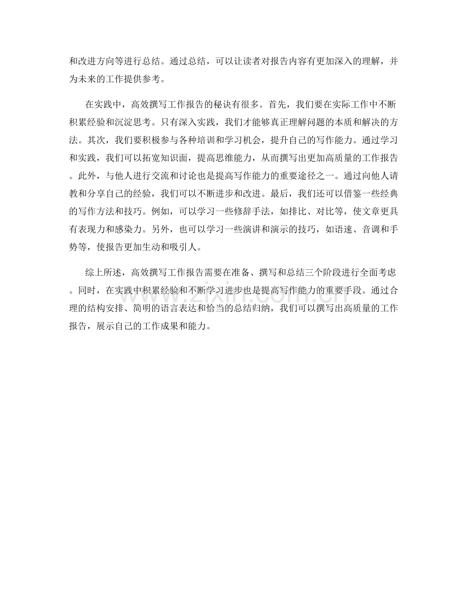 高效撰写工作报告的秘诀与实践方法.docx_第2页