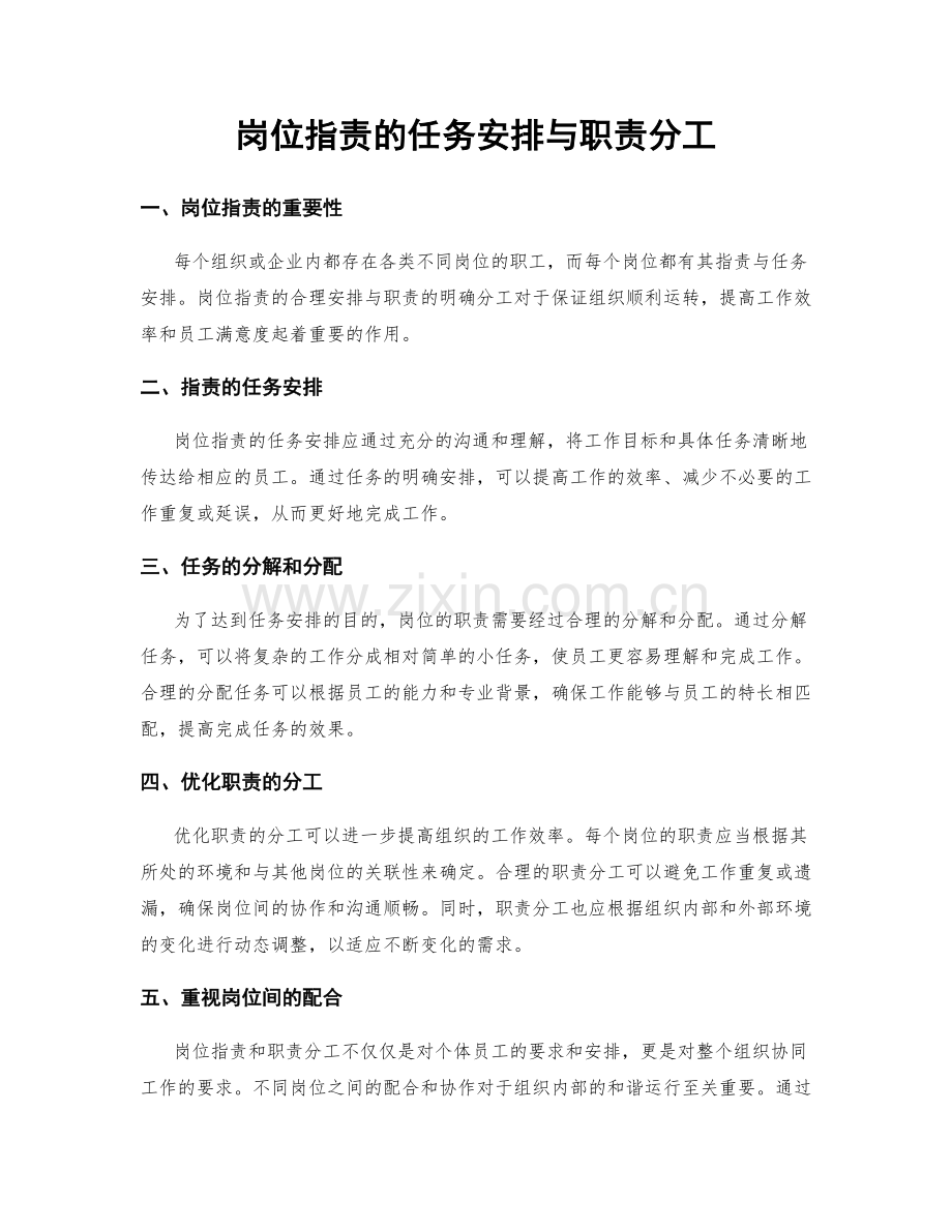 岗位指责的任务安排与职责分工.docx_第1页