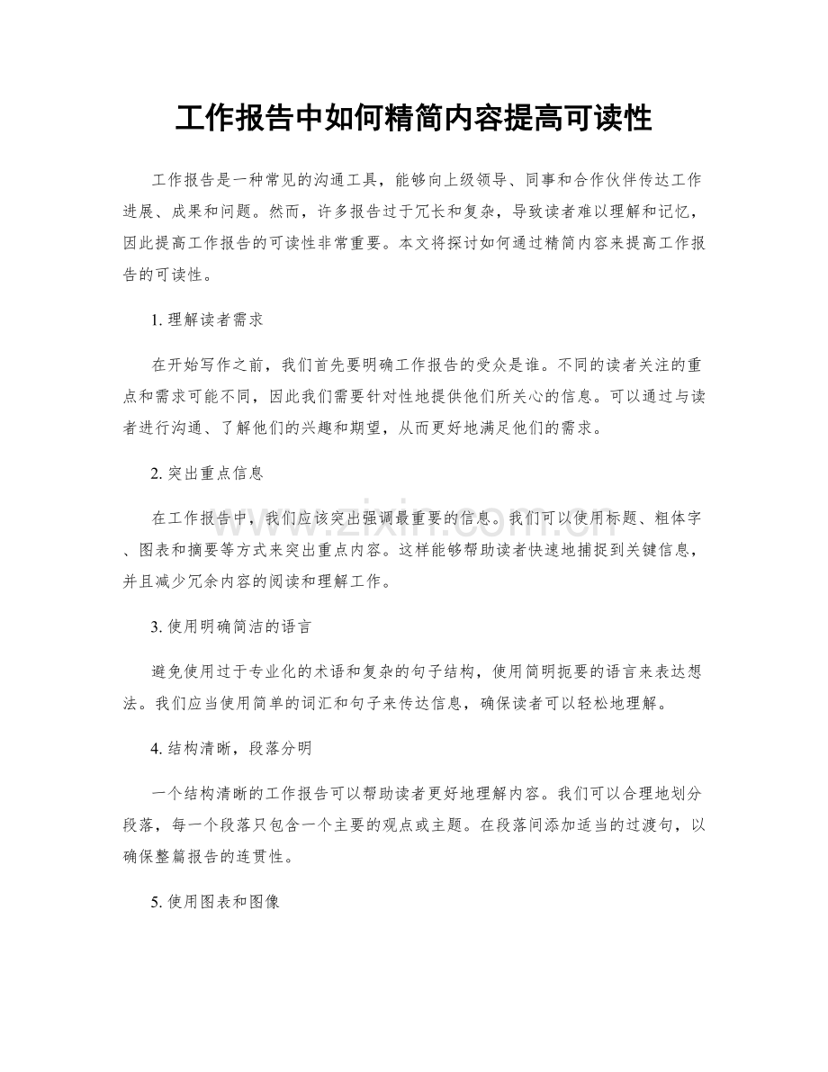 工作报告中如何精简内容提高可读性.docx_第1页