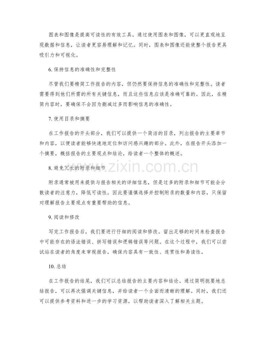 工作报告中如何精简内容提高可读性.docx_第2页