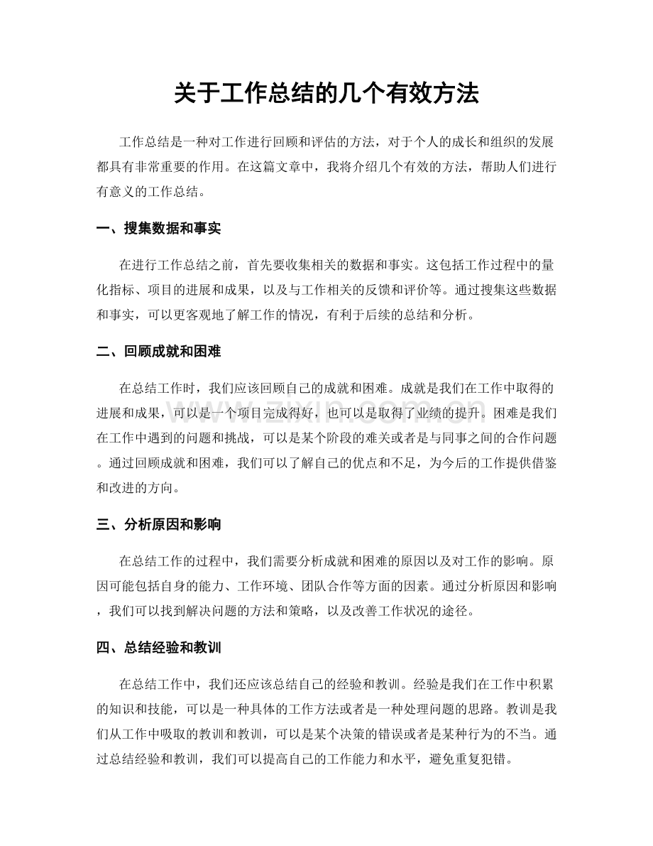 关于工作总结的几个有效方法.docx_第1页