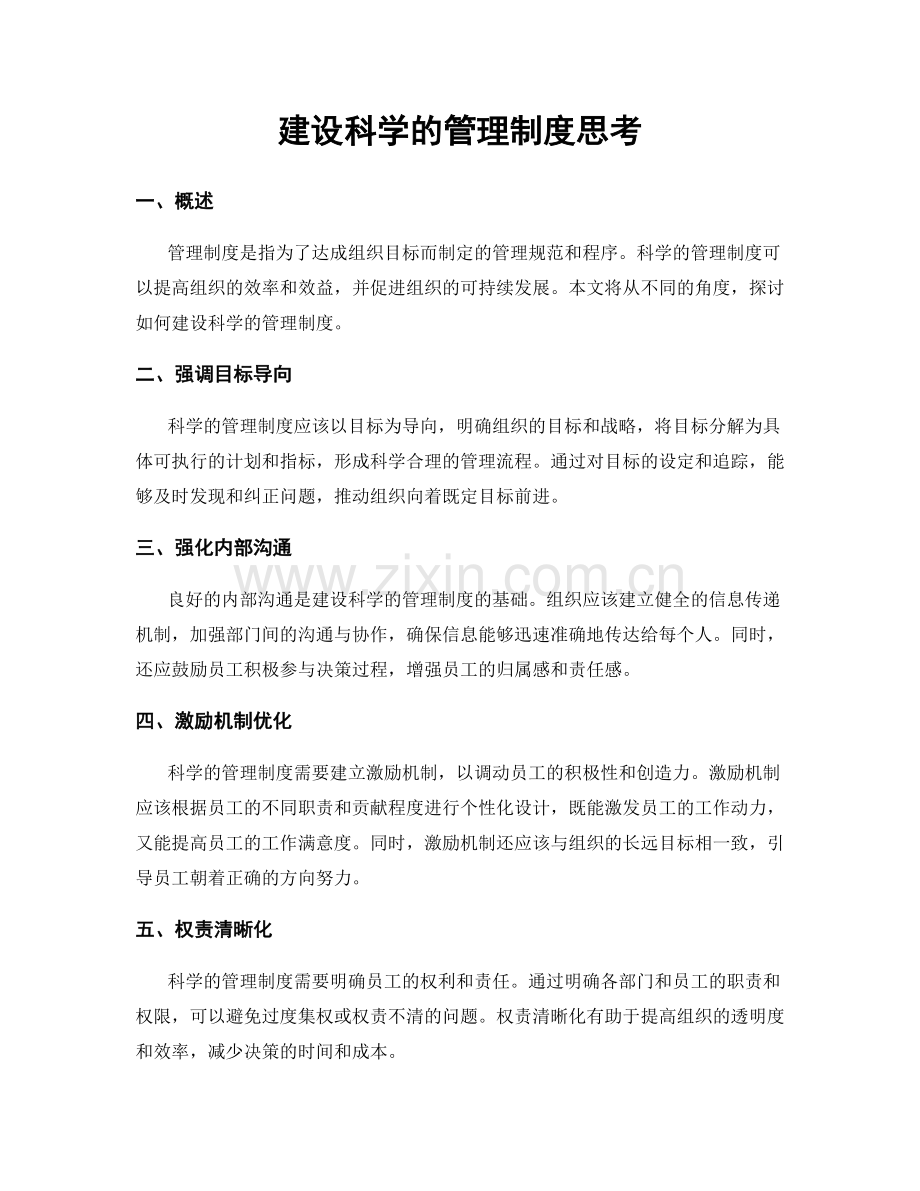 建设科学的管理制度思考.docx_第1页