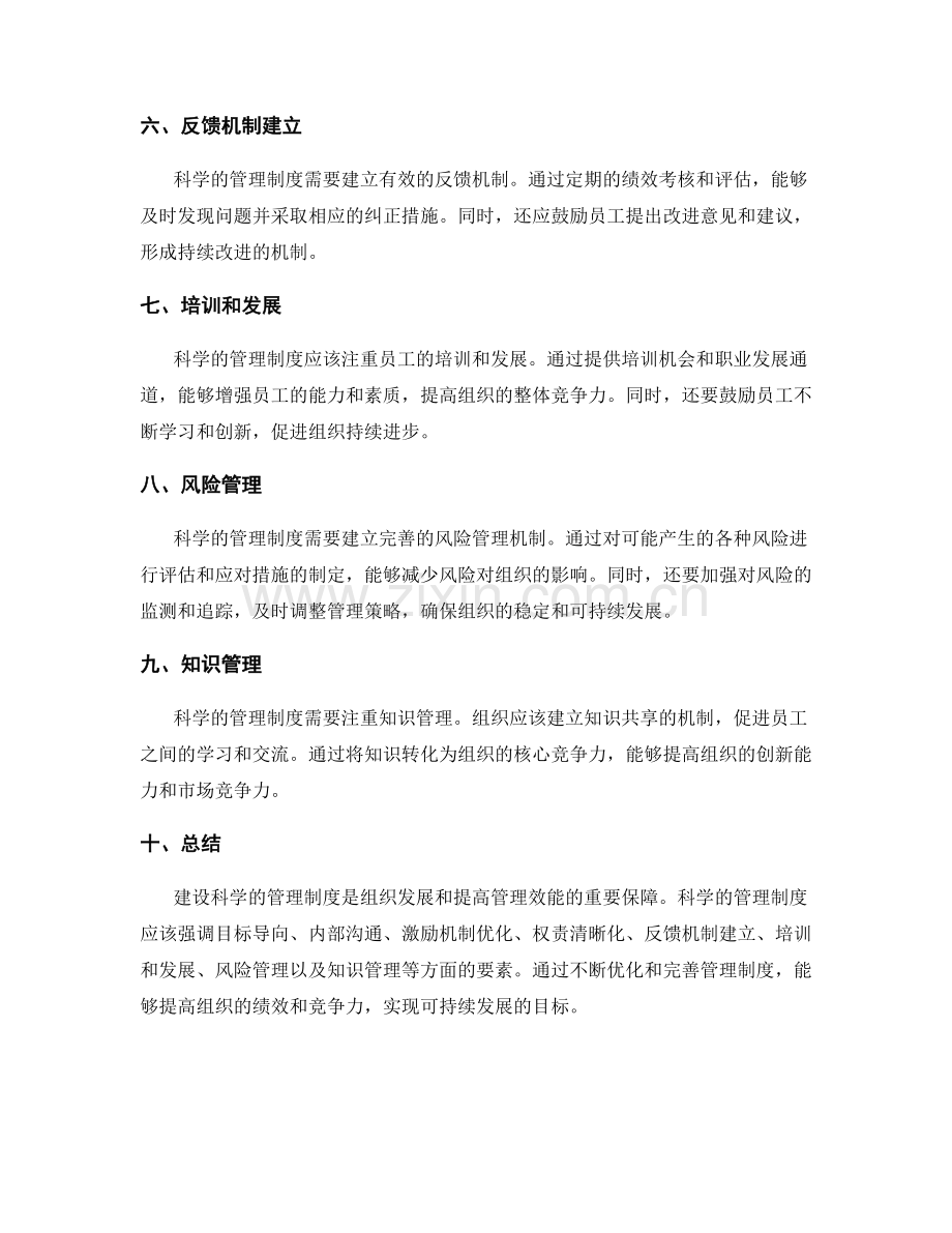 建设科学的管理制度思考.docx_第2页