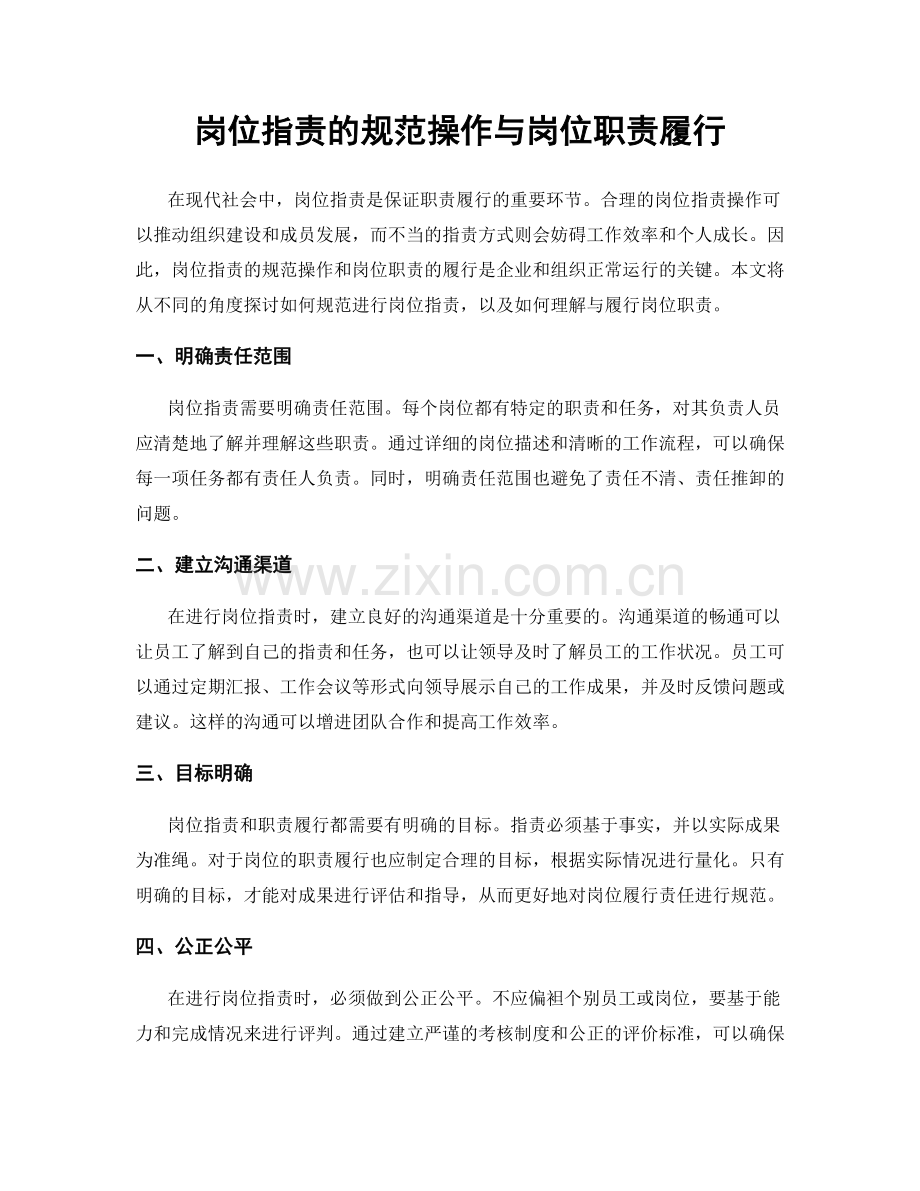 岗位职责的规范操作与岗位职责履行.docx_第1页