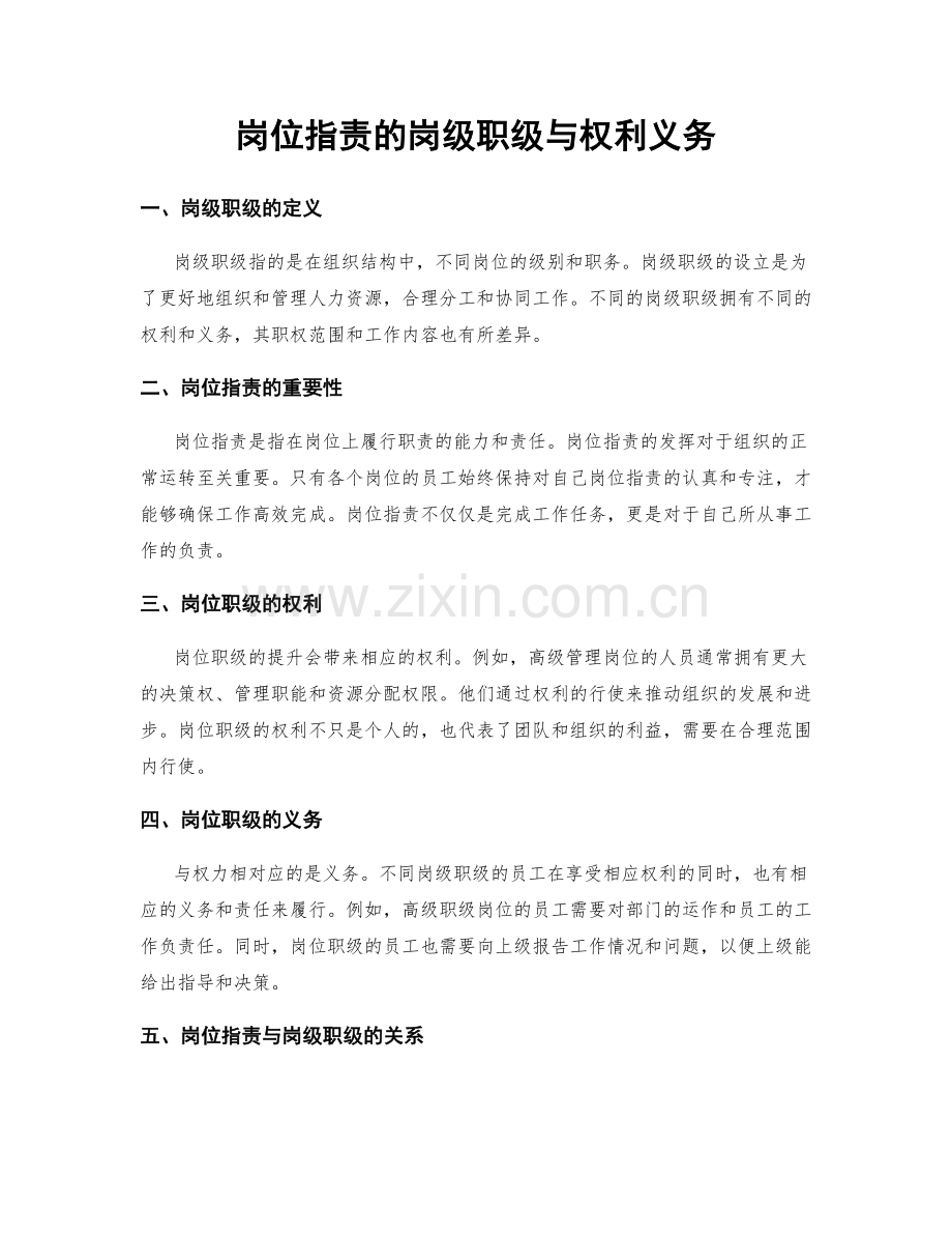 岗位指责的岗级职级与权利义务.docx_第1页