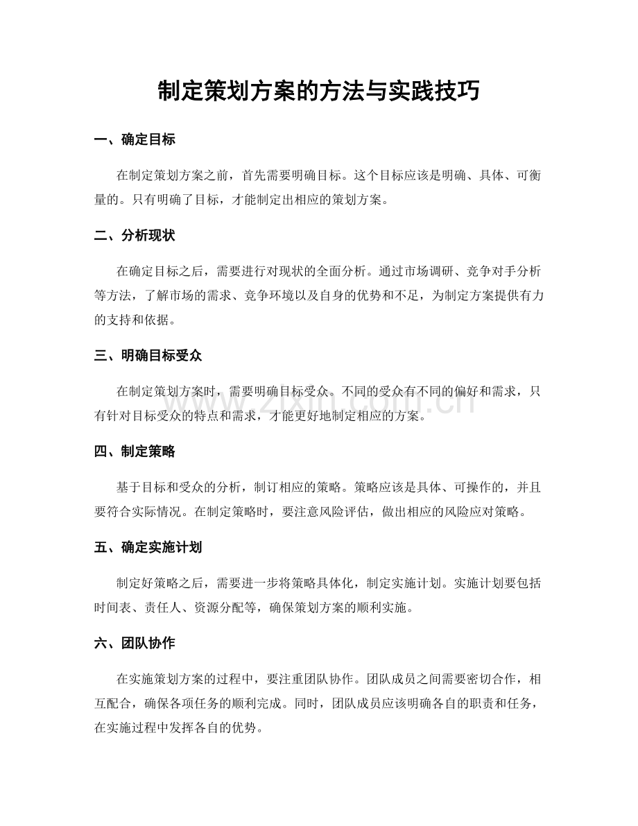 制定策划方案的方法与实践技巧.docx_第1页