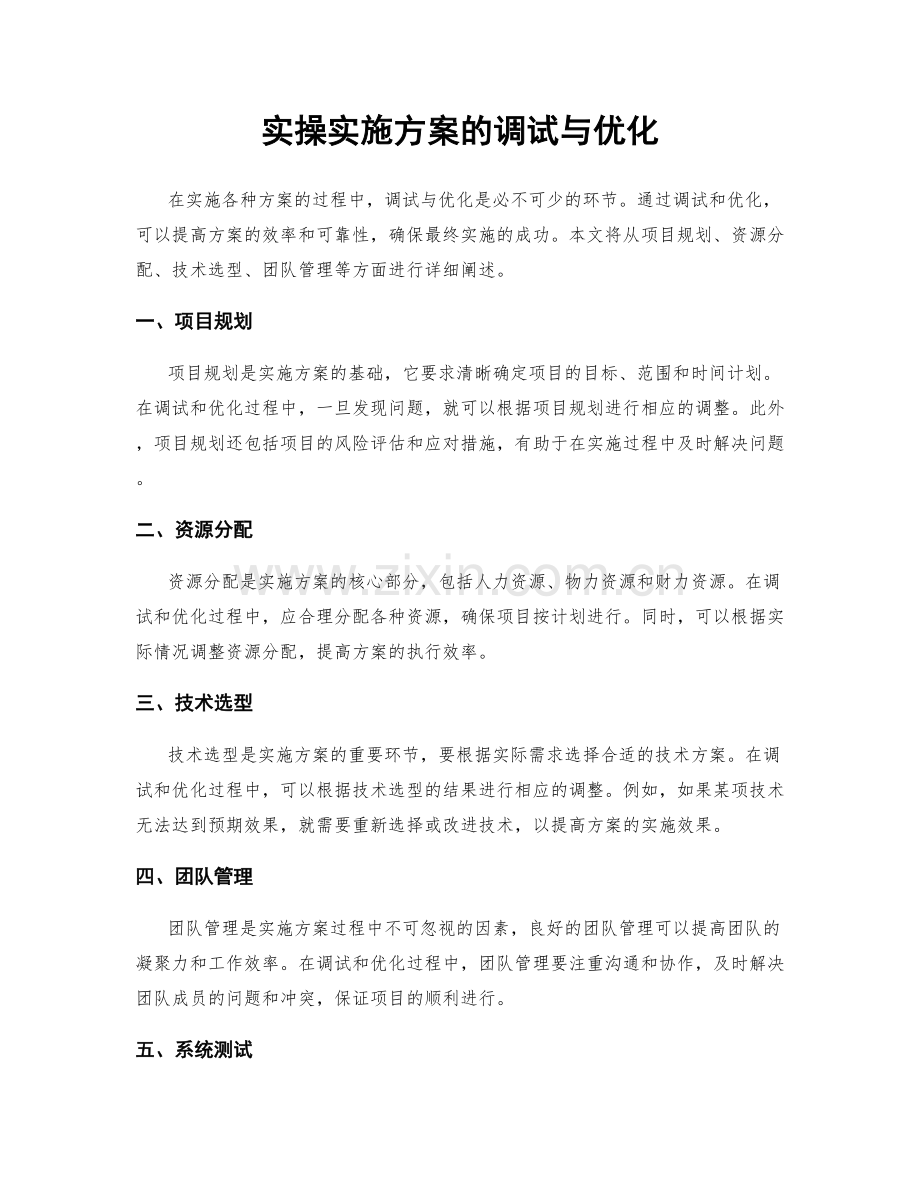 实操实施方案的调试与优化.docx_第1页