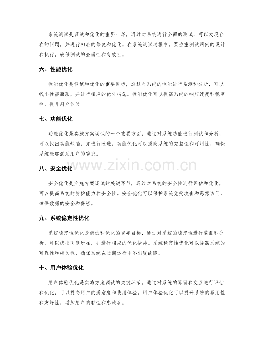 实操实施方案的调试与优化.docx_第2页