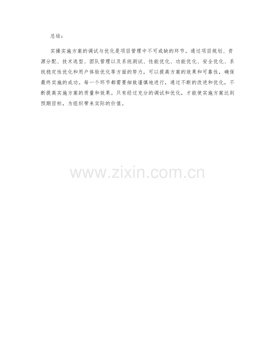 实操实施方案的调试与优化.docx_第3页