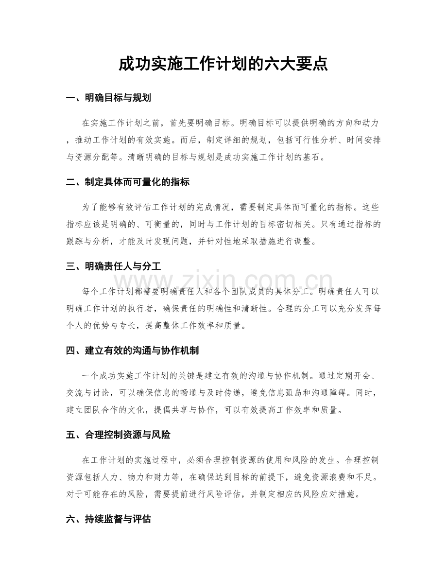 成功实施工作计划的六大要点.docx_第1页