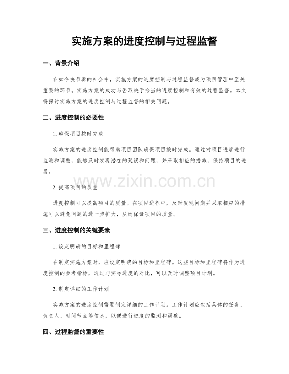 实施方案的进度控制与过程监督.docx_第1页