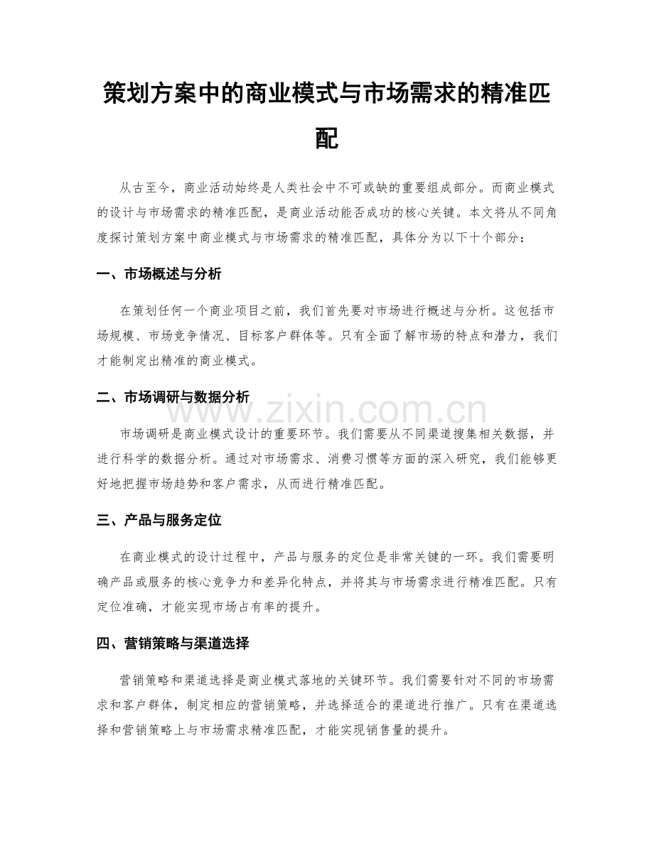 策划方案中的商业模式与市场需求的精准匹配.docx_第1页