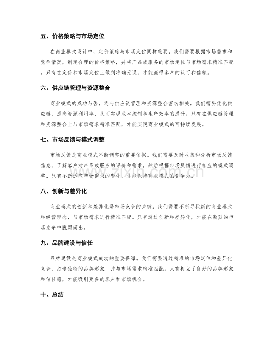 策划方案中的商业模式与市场需求的精准匹配.docx_第2页