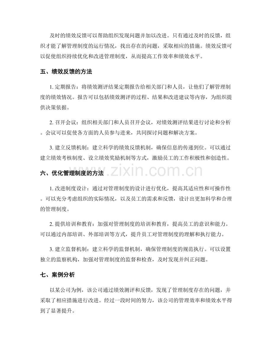 优化管理制度的绩效测评与反馈.docx_第2页