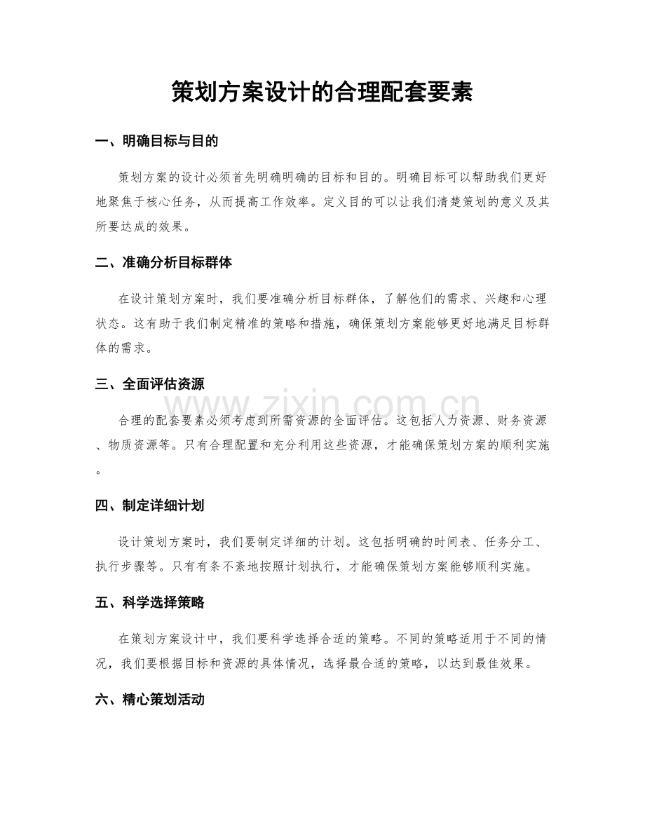 策划方案设计的合理配套要素.docx_第1页