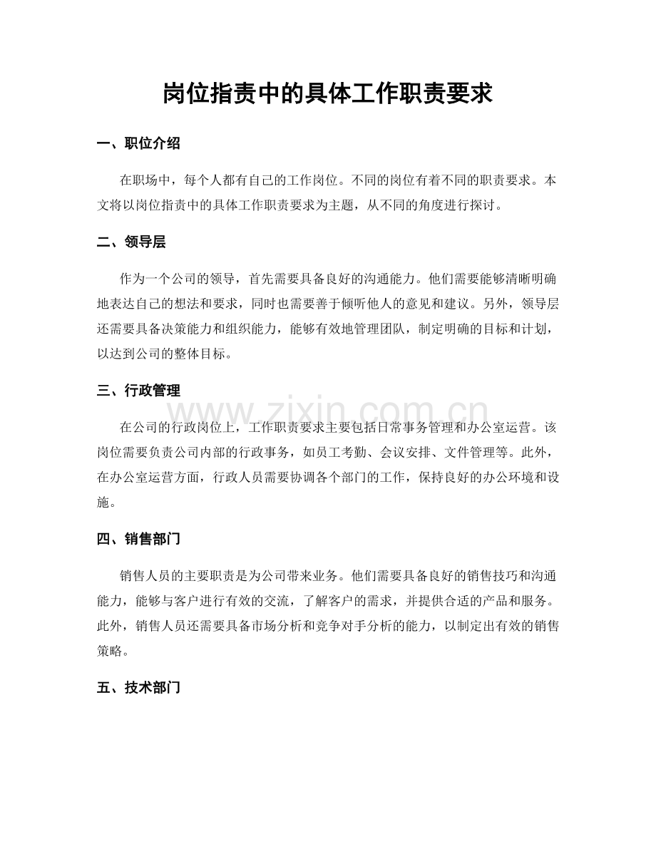 岗位职责中的具体工作职责要求.docx_第1页