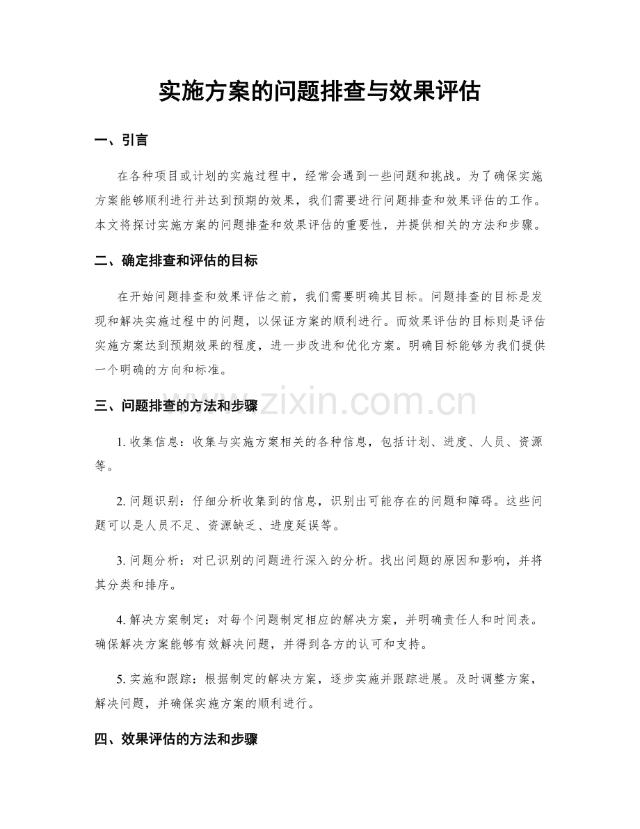 实施方案的问题排查与效果评估.docx_第1页