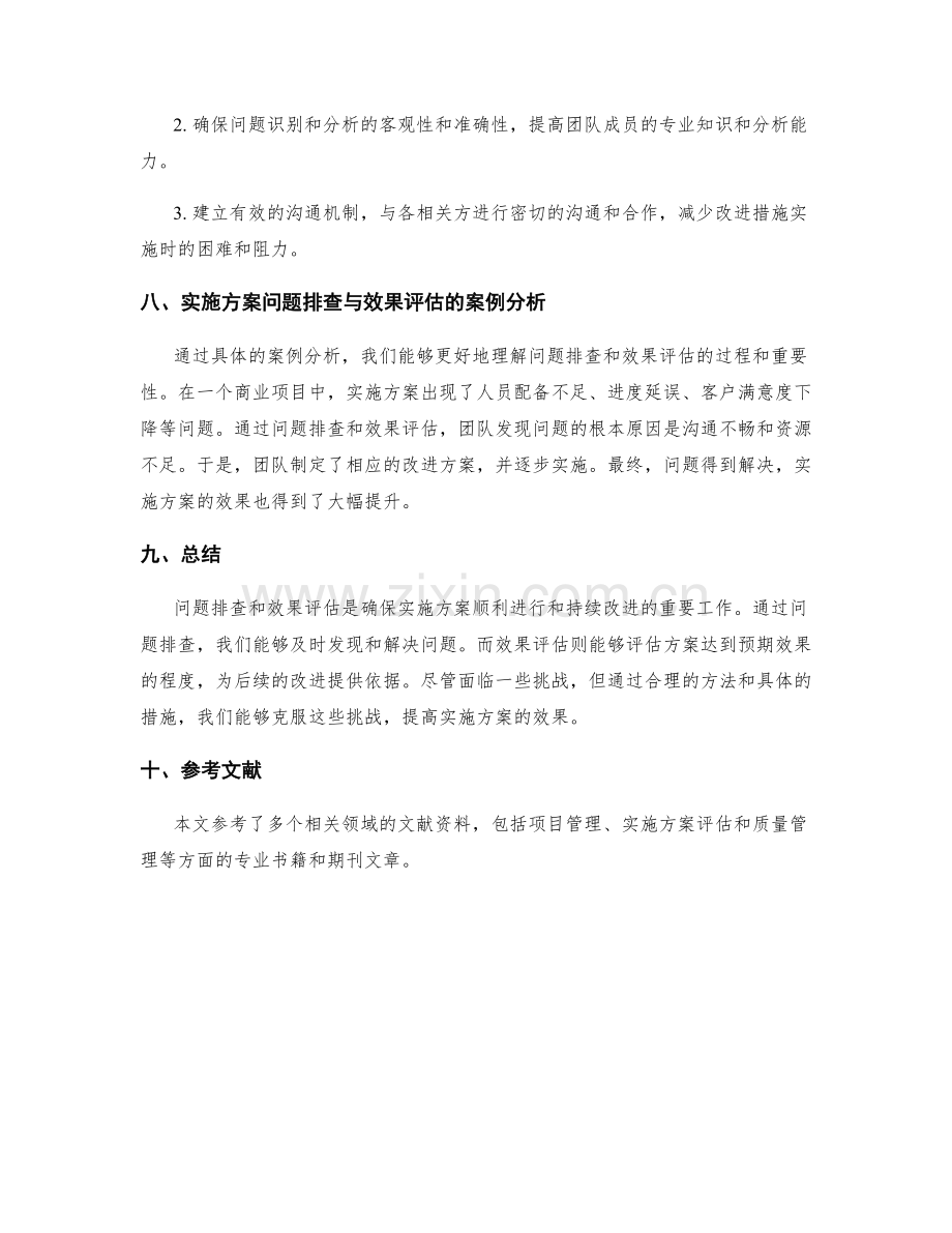 实施方案的问题排查与效果评估.docx_第3页