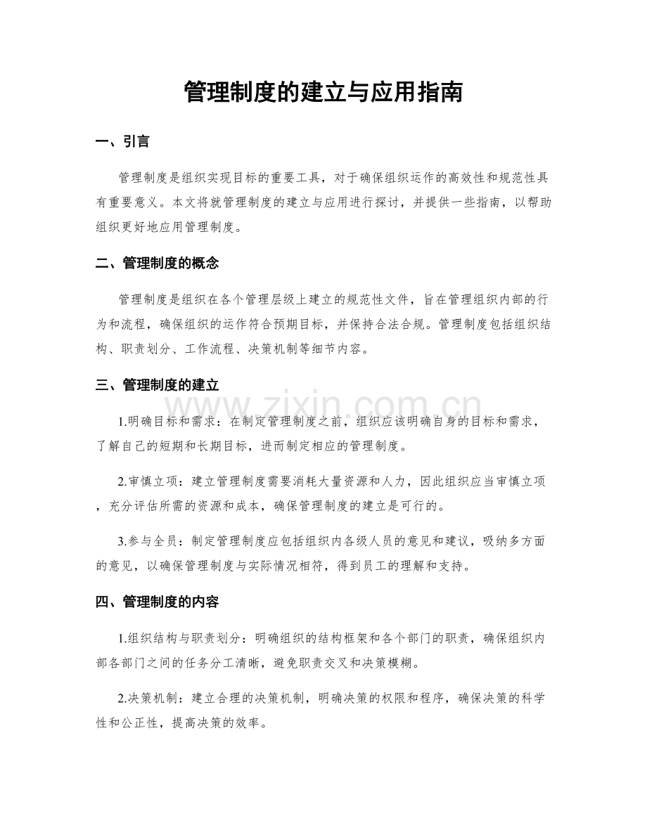 管理制度的建立与应用指南.docx_第1页