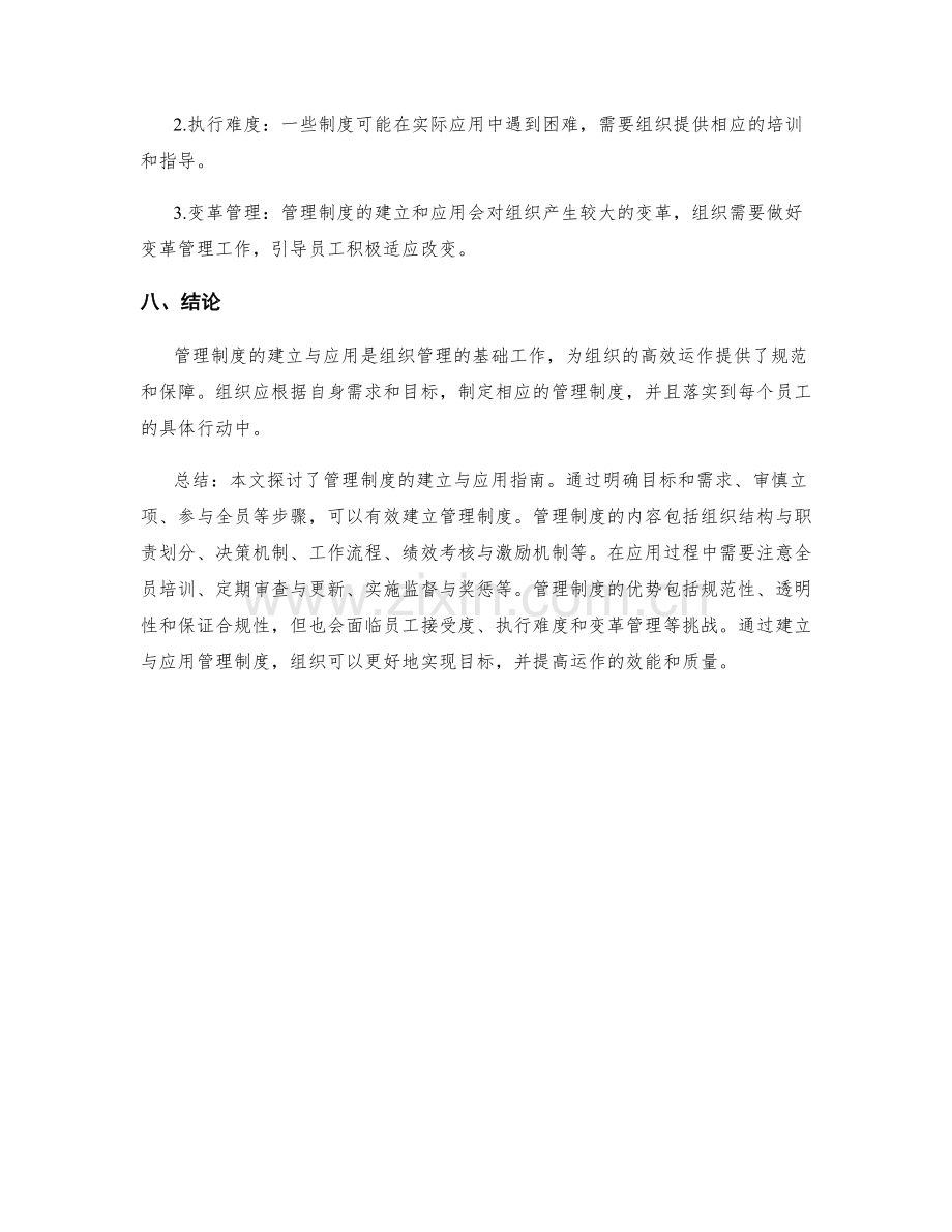 管理制度的建立与应用指南.docx_第3页