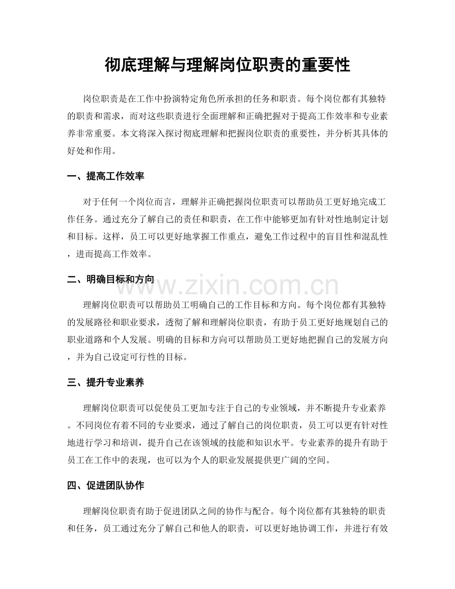 彻底理解与理解岗位职责的重要性.docx_第1页