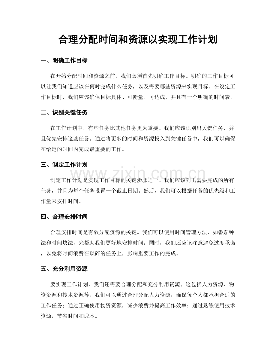 合理分配时间和资源以实现工作计划.docx_第1页