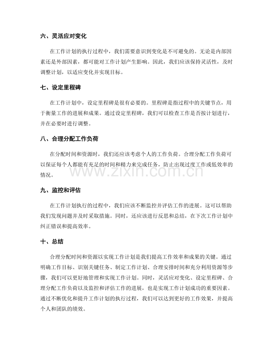 合理分配时间和资源以实现工作计划.docx_第2页