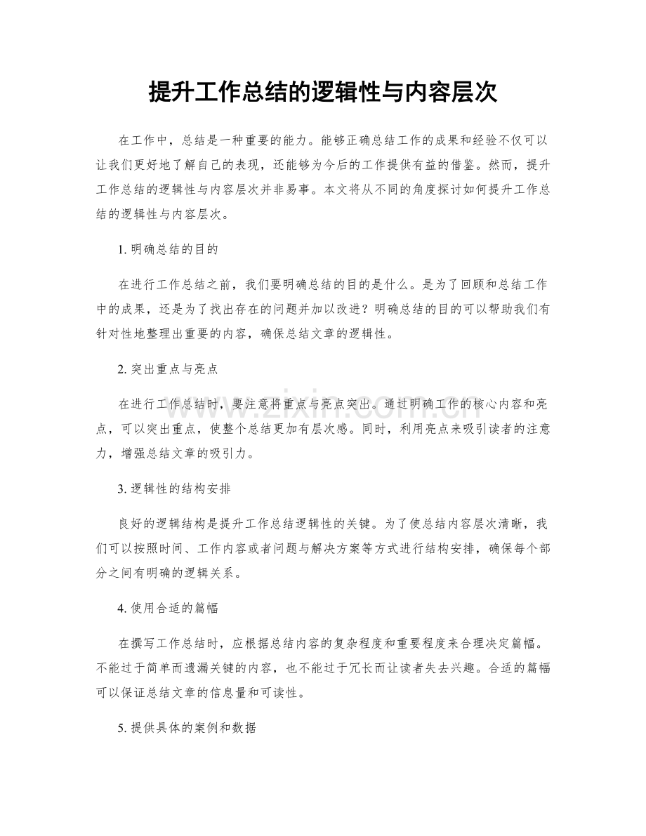 提升工作总结的逻辑性与内容层次.docx_第1页