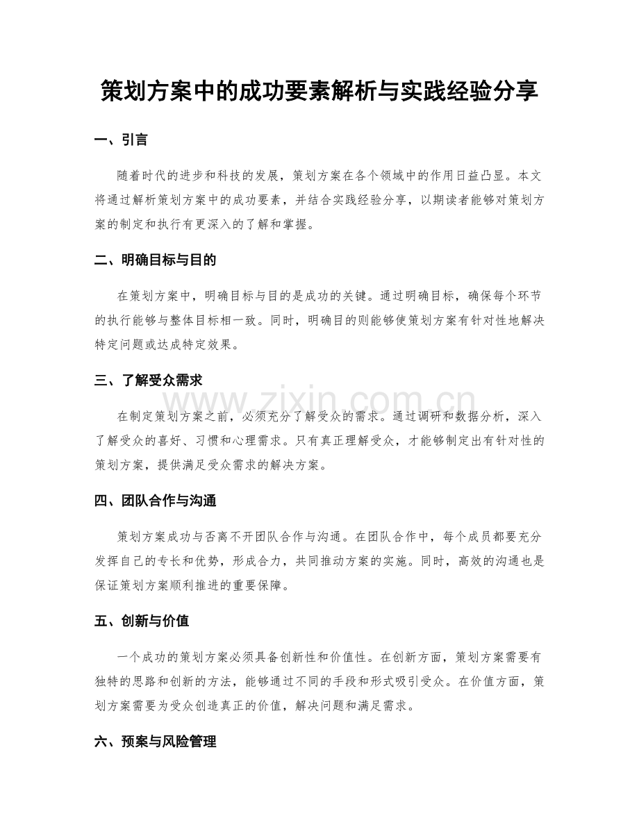 策划方案中的成功要素解析与实践经验分享.docx_第1页