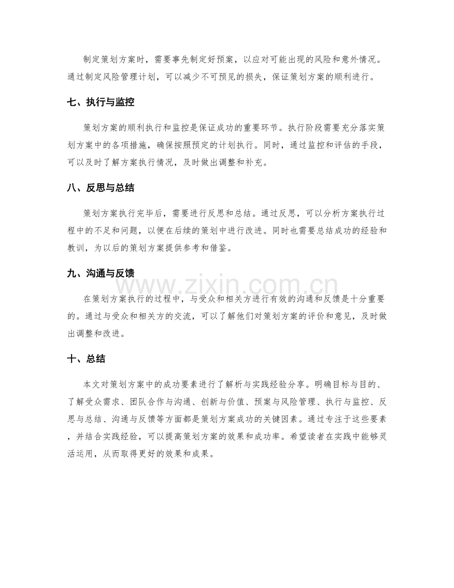 策划方案中的成功要素解析与实践经验分享.docx_第2页