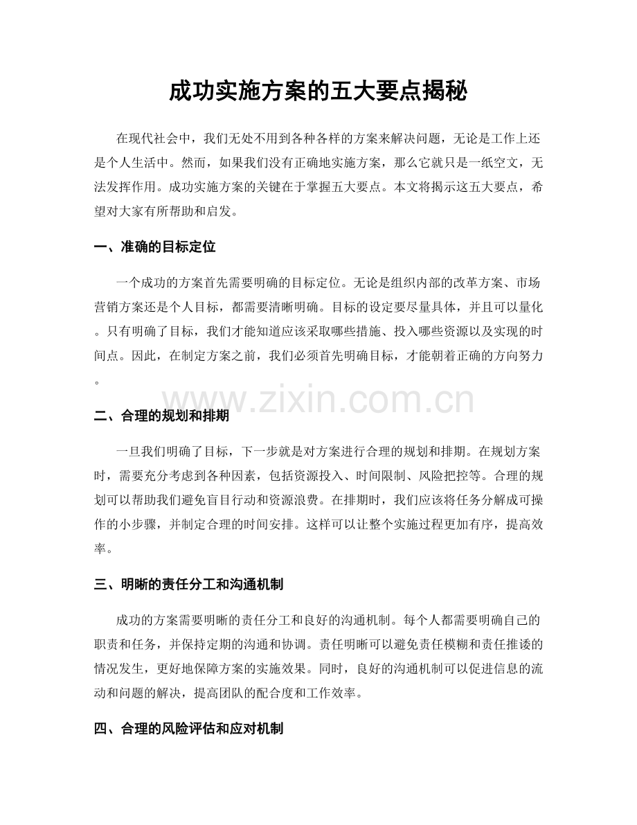 成功实施方案的五大要点揭秘.docx_第1页