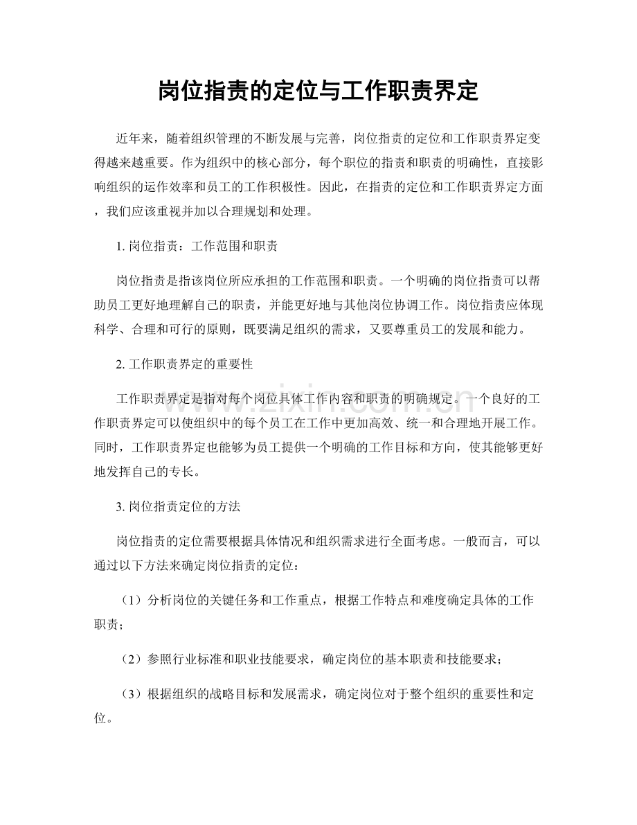 岗位职责的定位与工作职责界定.docx_第1页