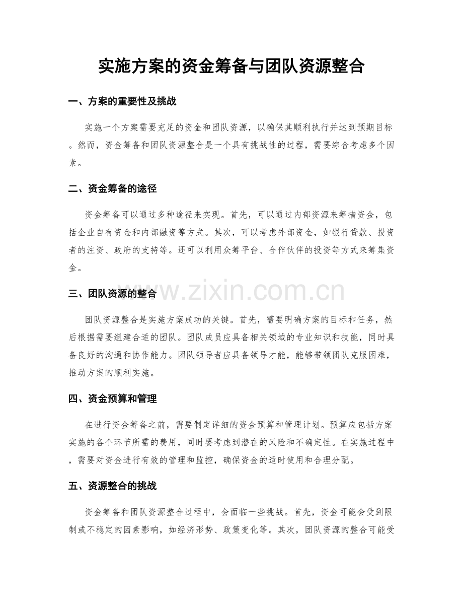 实施方案的资金筹备与团队资源整合.docx_第1页