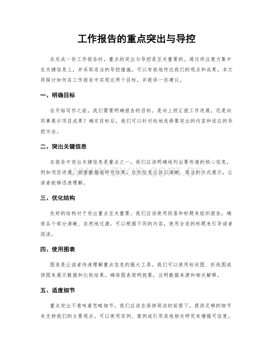 工作报告的重点突出与导控.docx_第1页