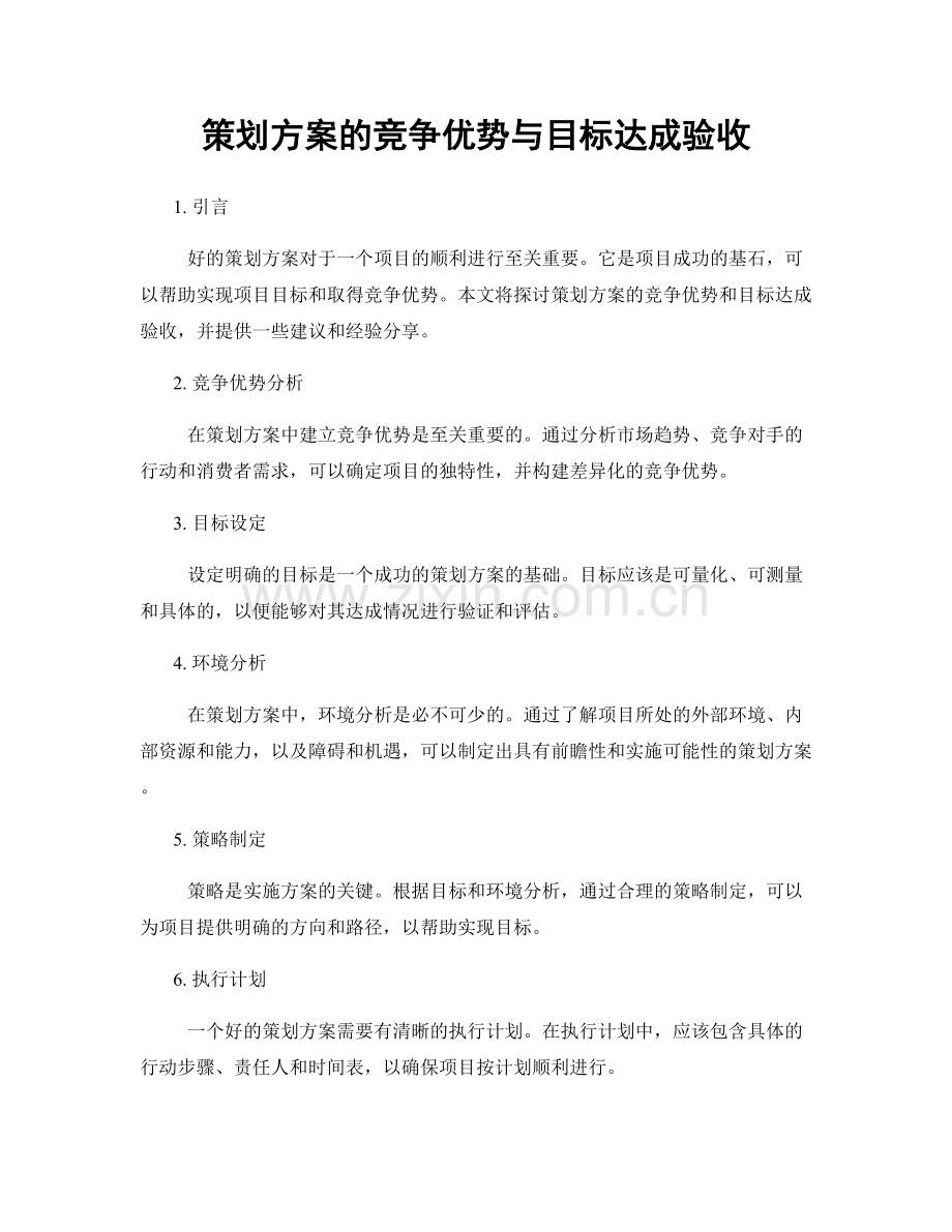 策划方案的竞争优势与目标达成验收.docx_第1页