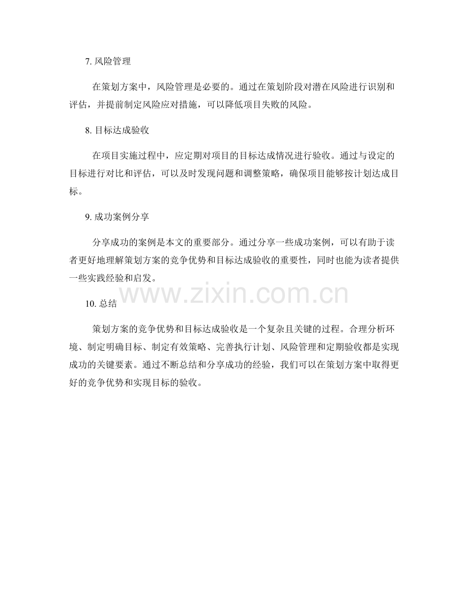 策划方案的竞争优势与目标达成验收.docx_第2页