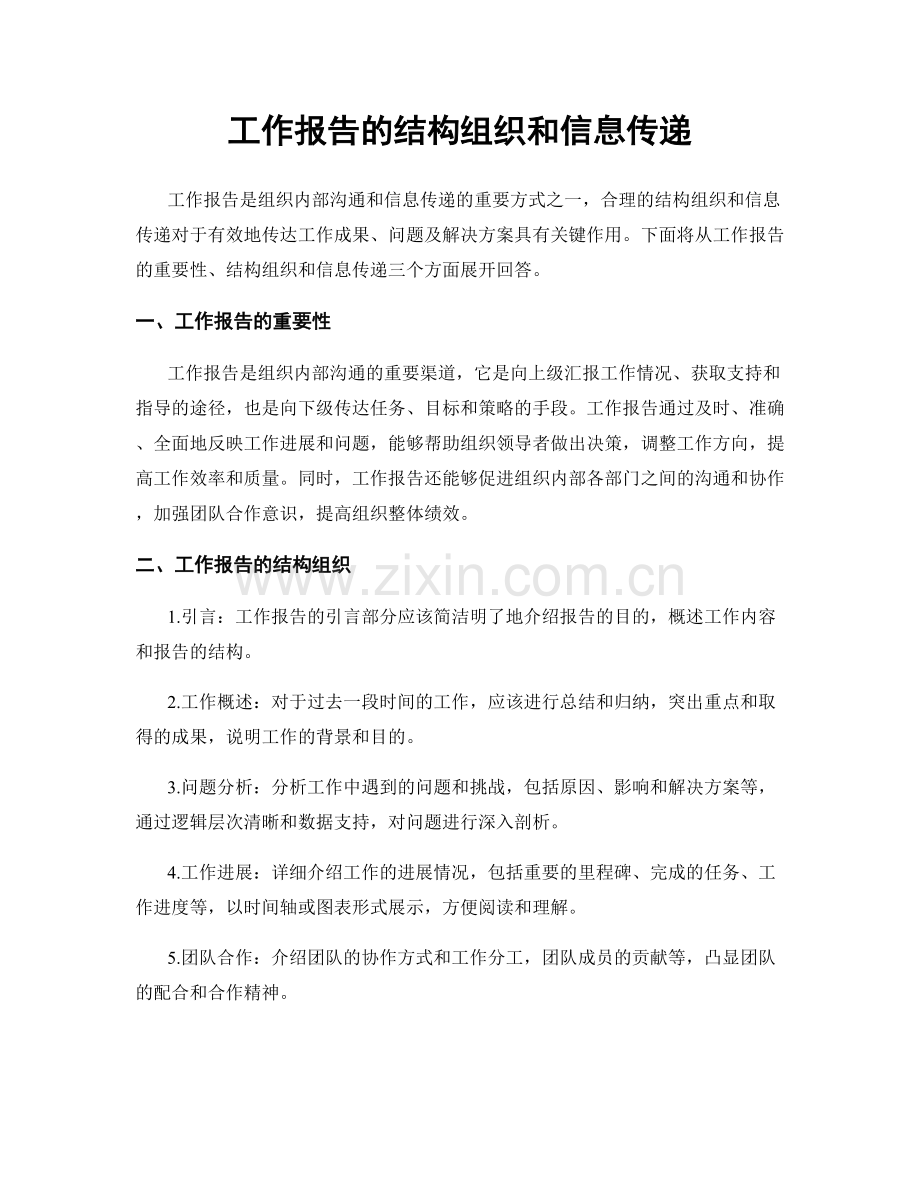 工作报告的结构组织和信息传递.docx_第1页