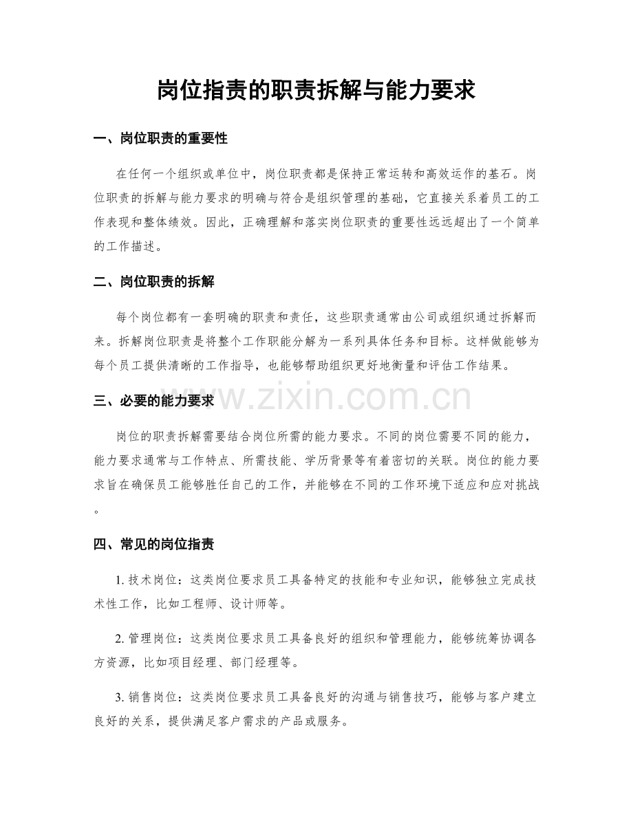 岗位职责的职责拆解与能力要求.docx_第1页