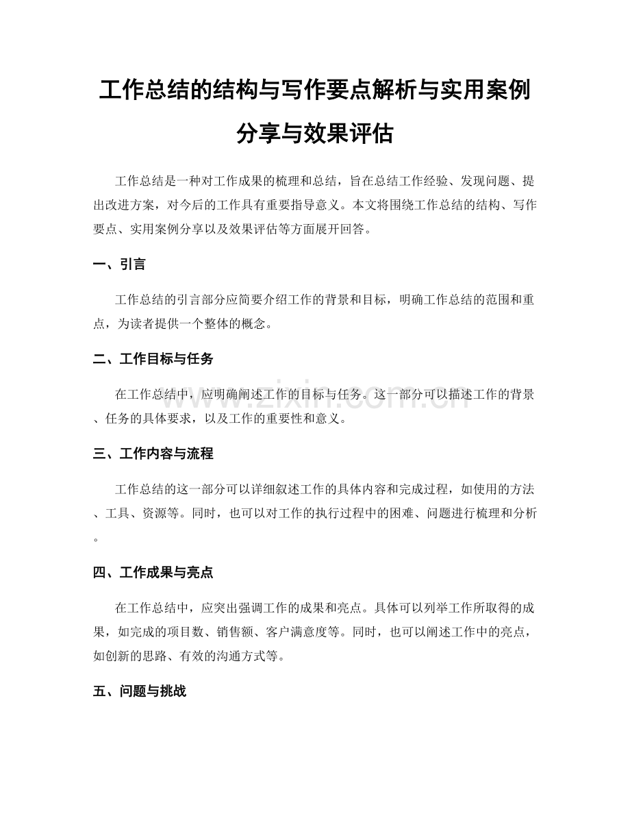 工作总结的结构与写作要点解析与实用案例分享与效果评估.docx_第1页