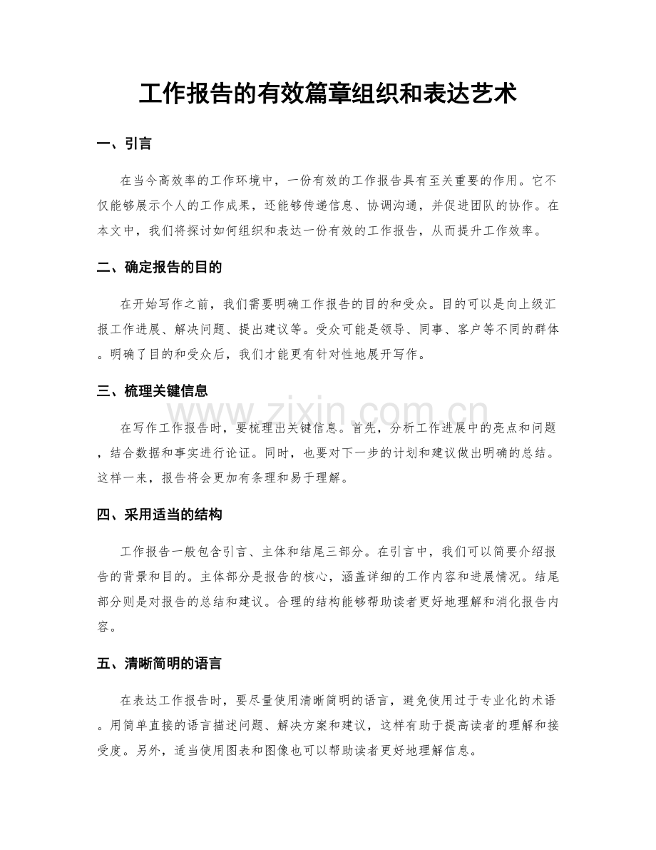 工作报告的有效篇章组织和表达艺术.docx_第1页