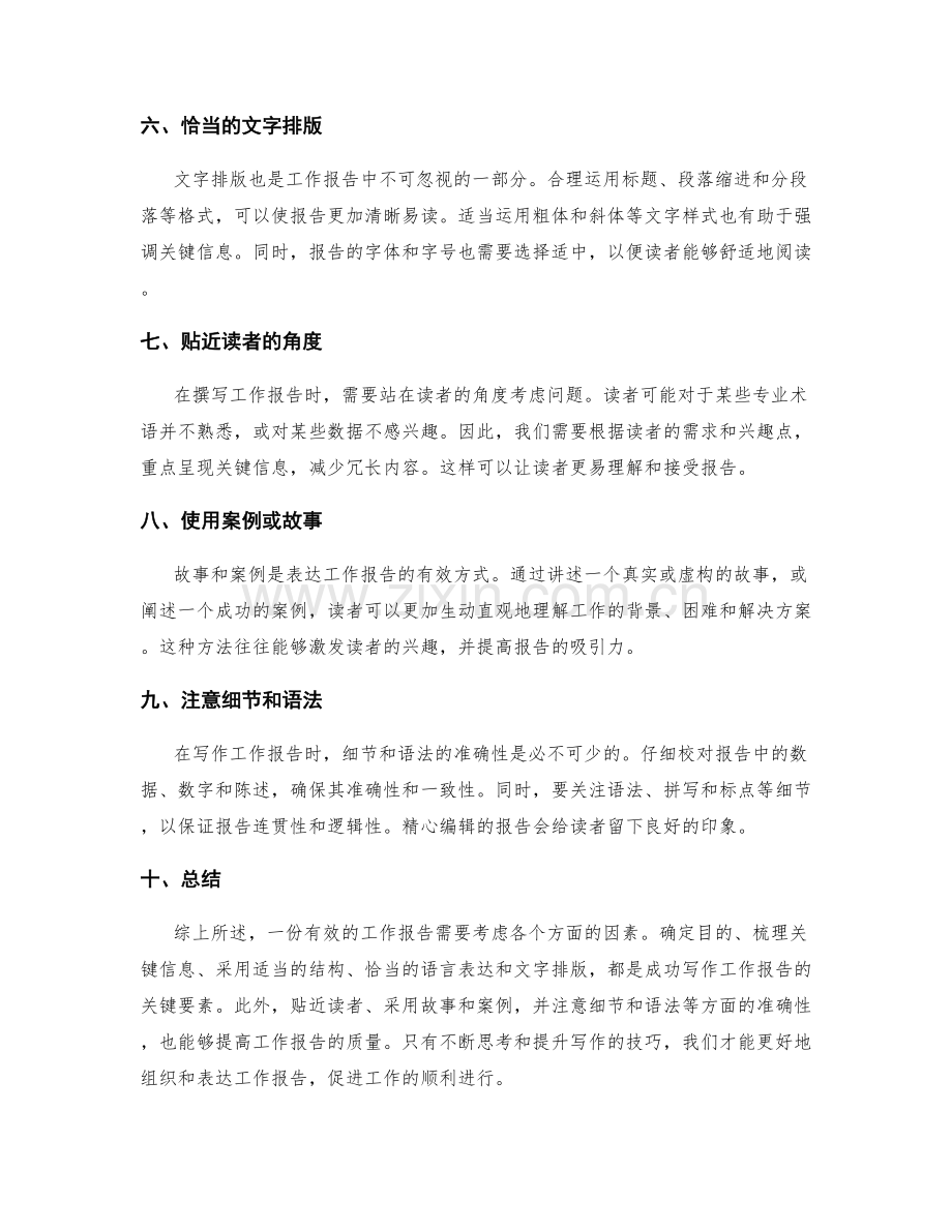 工作报告的有效篇章组织和表达艺术.docx_第2页