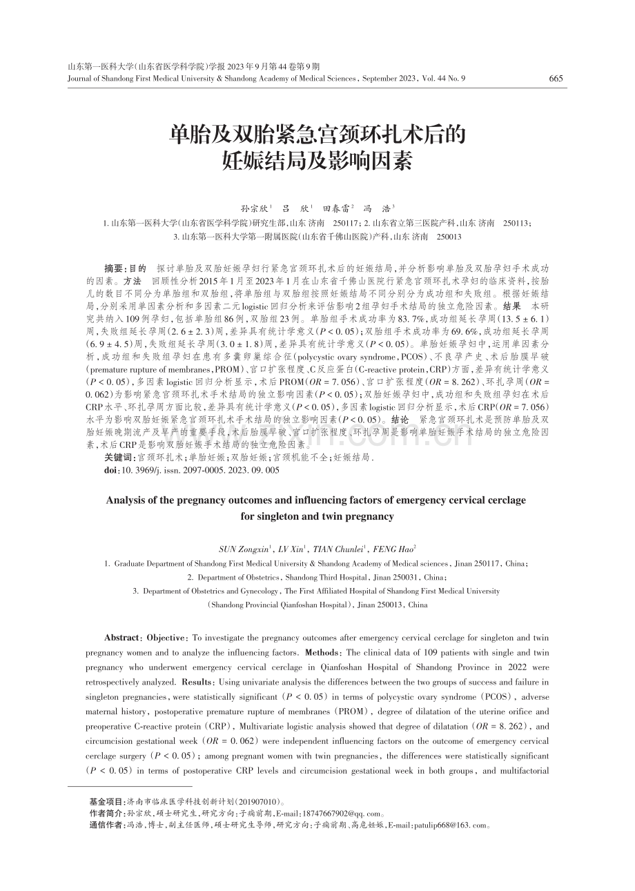 单胎及双胎紧急宫颈环扎术后的妊娠结局及影响因素.pdf_第1页