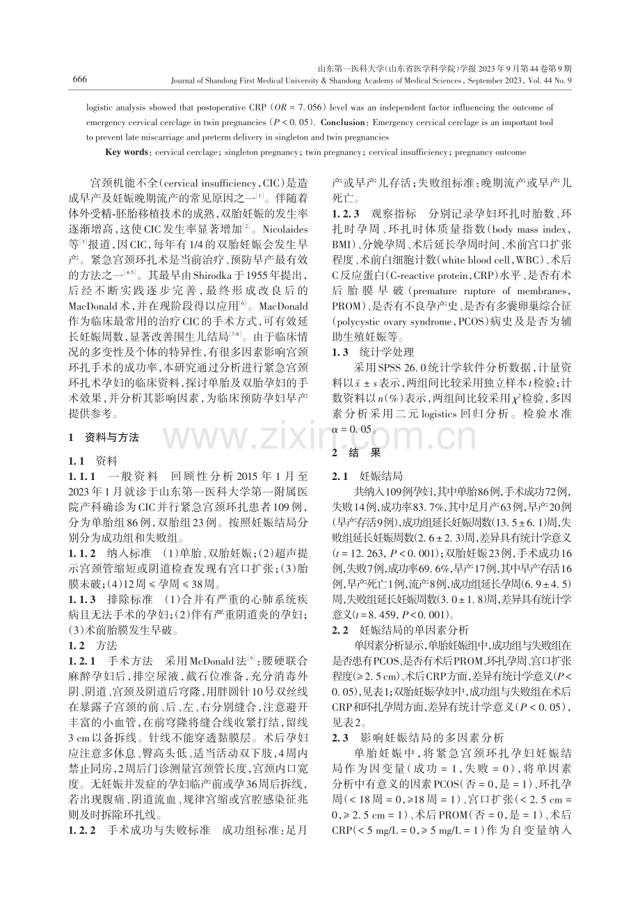 单胎及双胎紧急宫颈环扎术后的妊娠结局及影响因素.pdf_第2页