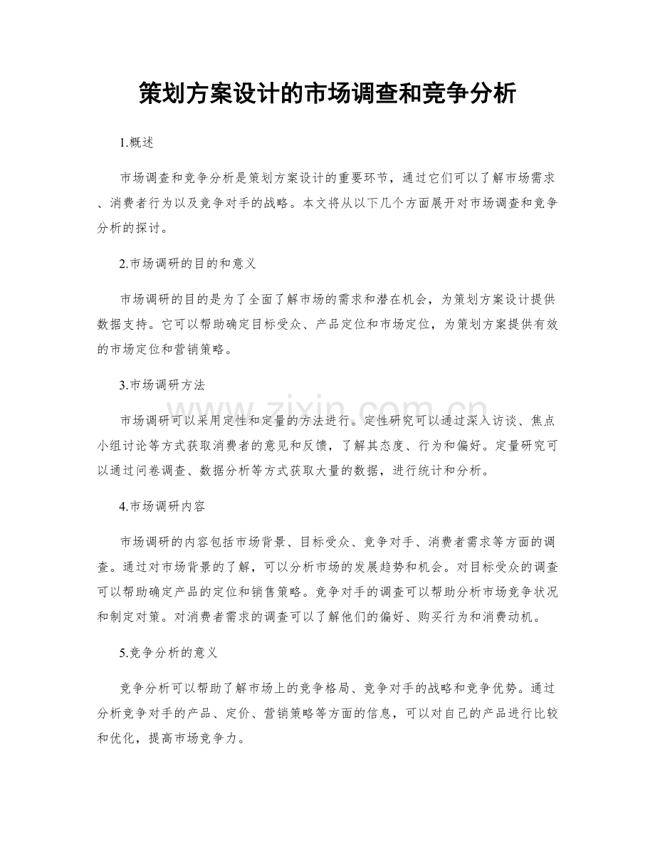 策划方案设计的市场调查和竞争分析.docx_第1页