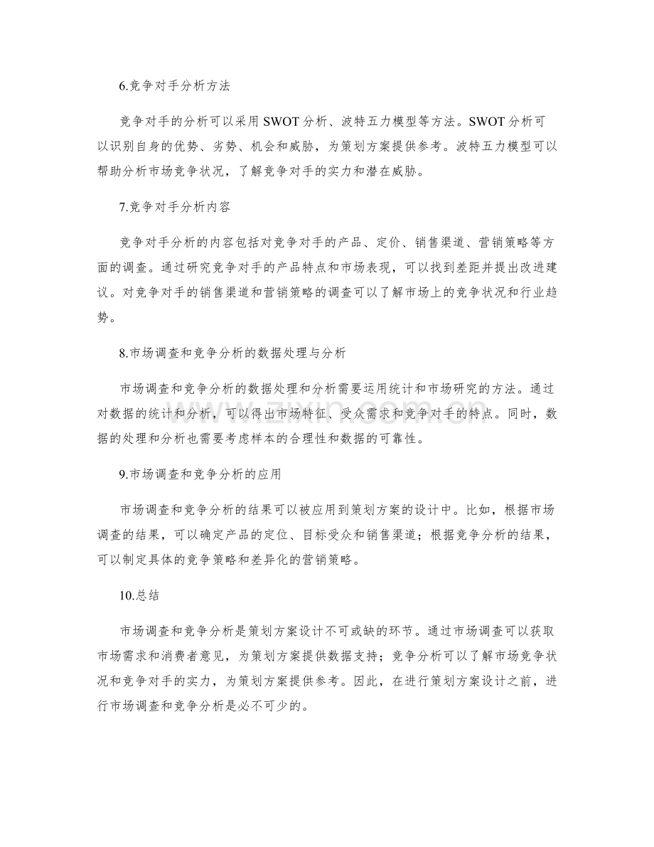 策划方案设计的市场调查和竞争分析.docx_第2页